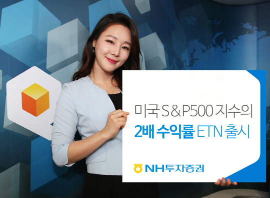 NH투자증권, 美 S&P500 지수 2배 수익률 추종 ETN 상장