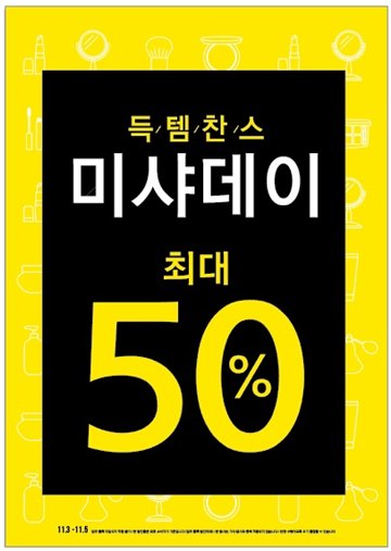 미샤, 최대 50% 할인 '11월 미샤데이' 실시