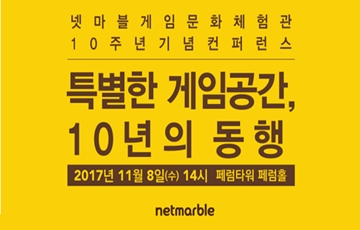 넷마블, ‘게임문화체험관’ 10주년 컨퍼런스 개최