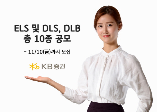 KB증권, ELS·DLS·DLB 총 10종 공모