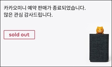 "또 완판?" 카카오미니 잇단 수요예측 실패로 소비자 원성 커져