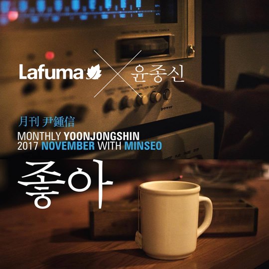 LF 라푸마, 윤종신 '좋아' 뮤직비디오 선공개