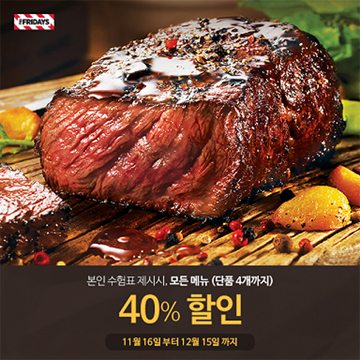 TGI 프라이데이스, 수능 수험표 제시하면 최대 40% 할인