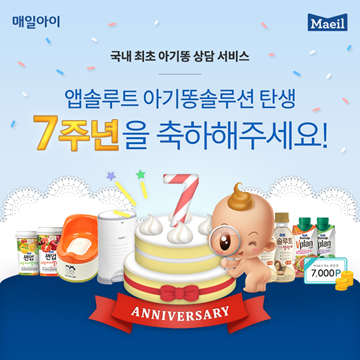 매일유업, ‘앱솔루트 아기똥 솔루션’ 7주년 이벤트