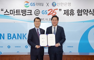 신한은행, GS리테일과 '스마트뱅크 @GS25' 업무협약 체결