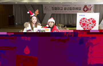 코오롱, '헌혈하고 송년회하세요' 캠페인 진행 
