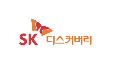 SK케미칼, 지주회사 체제 전환...'SK디스커버리’ 출범