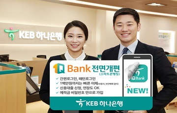 KEB하나은행, 1Q Bank 전면 개편 …개인뱅킹 서비스 강화