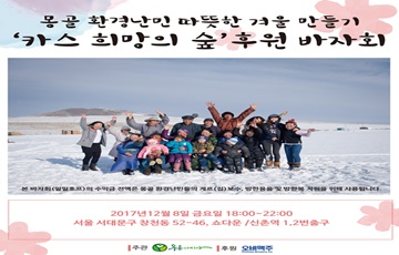 오비맥주, 몽골 환경난민 돕기 자선행사 마련