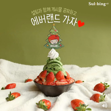 설빙, ‘딸기트리설빙’ 공유 이벤트 진행