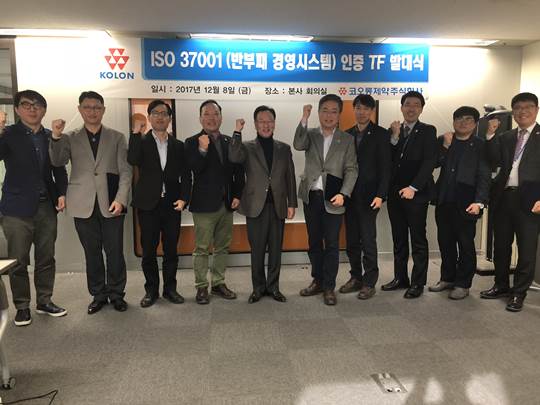 코오롱제약, ISO37001 인증 선포식 및 TF 발대식 개최