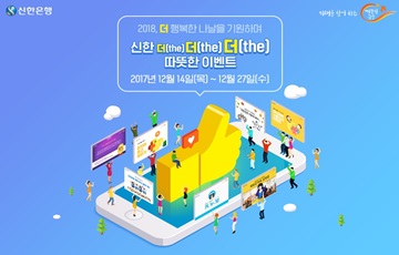 신한은행, 페이스북 '신한 더 더 더 따뜻한 이벤트' 실시