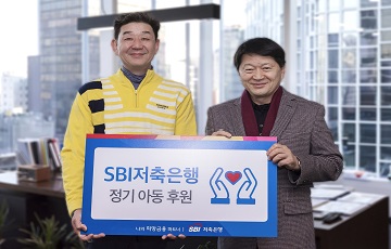 SBI저축은행, 소외계층 아동 후원 위한 기부금 전달