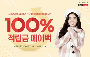 신라면세점 "쇼핑 금액 100% 적립금으로 돌려드려요"