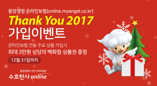 동양생명 온라인보험, Thank You 2017 이벤트 시행