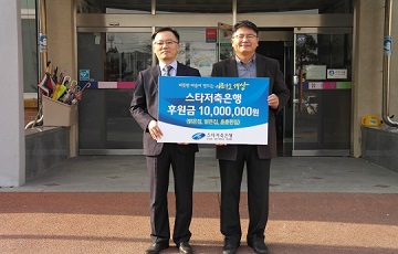 스타저축은행, 전북 복지시설에 후원금 1000만원 전달