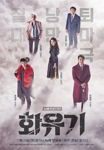 [D-report] '화유기' '슬기로운 감빵생활' 결방…tvN 치명타