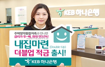 KEB하나은행, '내집마련 더블업 적금' 출시