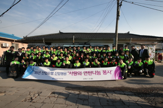 산은 신입행원들, 사랑의 연탄 배달 행사 진행