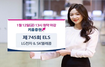 키움증권, 연 14% 수익 추구 LG전자&SK텔레콤 ELS 출시