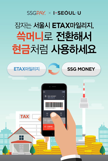 SSG페이, 서울시 ETAX 마일리지 전환 서비스 도입