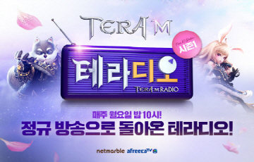 넷마블, '테라M' ‘테라디오’ 정규 방송 시작