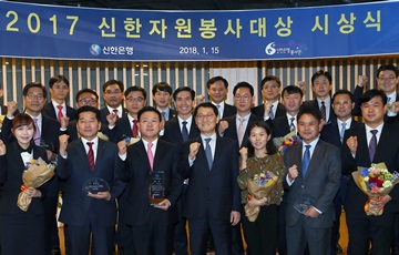 신한은행, '2017 자원봉사대상' 시상식 개최