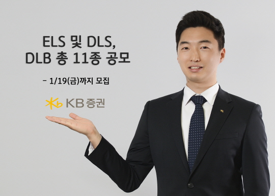 KB증권, ELS·DLS·DLB 총 11종 공모