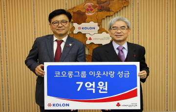 코오롱그룹, 희망나눔 성금 7억원 사회복지공동모금회에 기탁