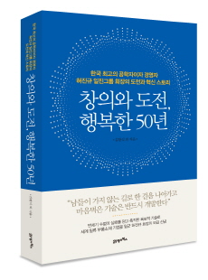 허진규 일진그룹 회장, '창의와 도전, 행복한 50년' 발간