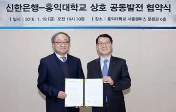 신한은행, 홍익대학교와 상호 공동발전 협약 체결