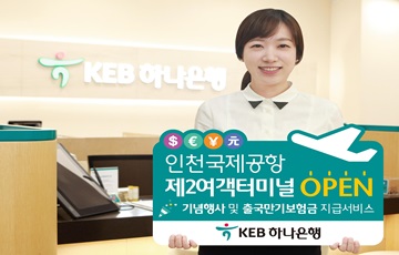 KEB하나은행, 인천국제공항 제2여객터미널 영업점 개점