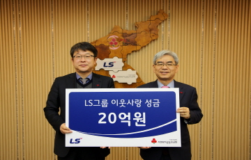 LS그룹, 불우이웃돕기 성금 20억원 기탁