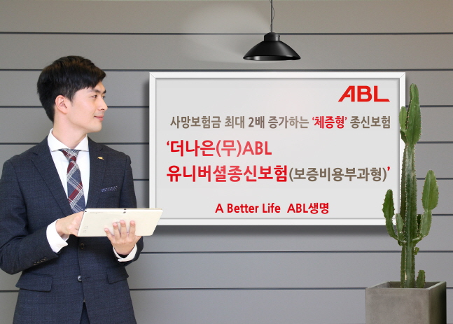 ABL생명, 유니버셜 기능 더한 체증형 종신보험 출시