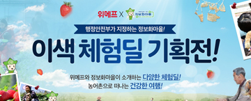 위메프, 농어촌 이색체험 기획전