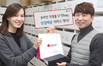 LG유플러스, 온라인 직영몰 U+Shop 당일 배송 서비스 시작