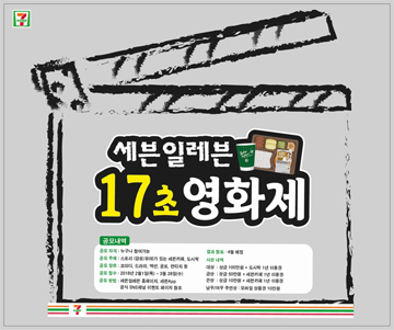 세븐일레븐, '17초 영화제' 영상 공모전 개최