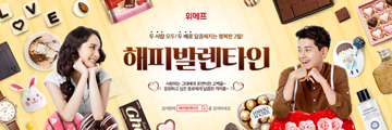 위메프, 사랑하는 가족‧연인을 위한 ‘해피발렌타인전’ 진행