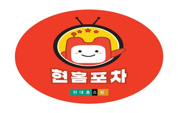 현대홈쇼핑, 13일 홍대서 일일포차 '현홈포차' 오픈