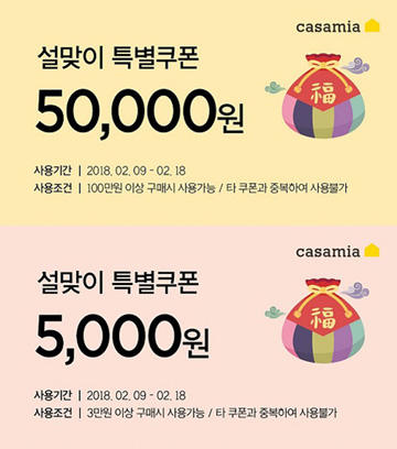 까사미아, ‘설맞이 모바일앱 특별쿠폰’ 발행 프로모션