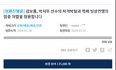 김보름-박지우, 국대 박탈 청와대 국민청원