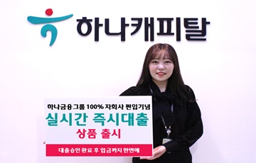 하나캐피탈, '실시간 즉시대출' 신규상품 출시