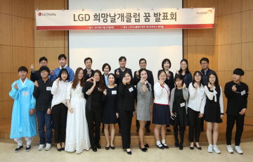 LGD, '희망날개 꿈 발표회' 개최 