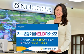 NH농협은행, '지수연동예금(ELD)18-3호' 출시