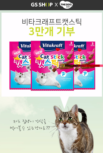 GS샵, 길냥이 간식 무료로…비타크래프트 캣스틱 3만개 증정  