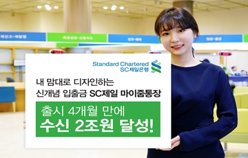 SC제일은행, '마이줌통장' 출시 4개월 만에 2조원 돌파