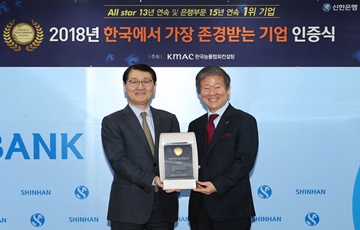 신한은행, 한국서 가장 존경받는 기업 은행부문 15년 연속 1위