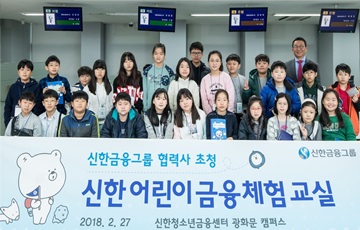 신한금융, '신한어린이금융체험교실' 개최