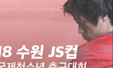 U-19 대표팀, 4월 JS컵에서 베트남과 맞대결