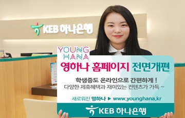 KEB하나은행, 영하나 홈페이지 전면개편 